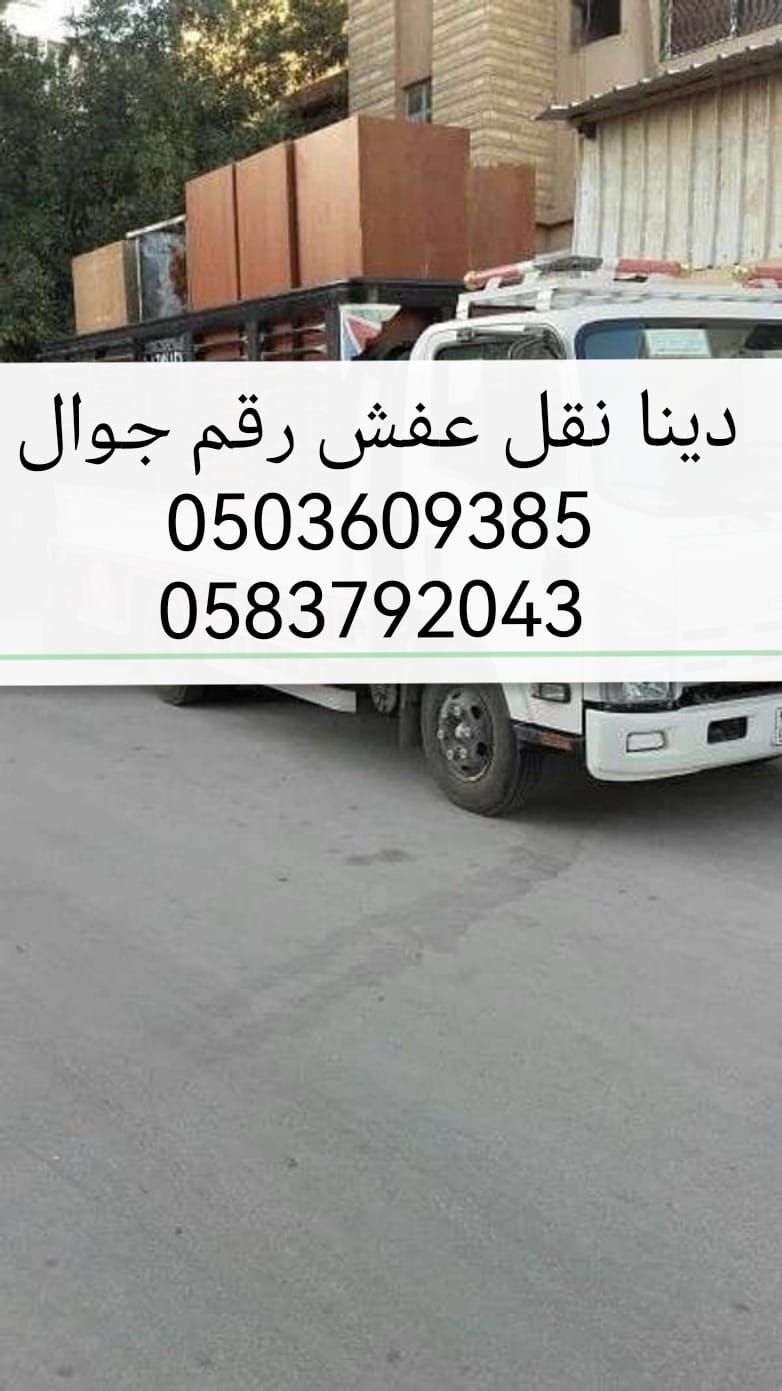 نقل عفش الحساء الهفوف