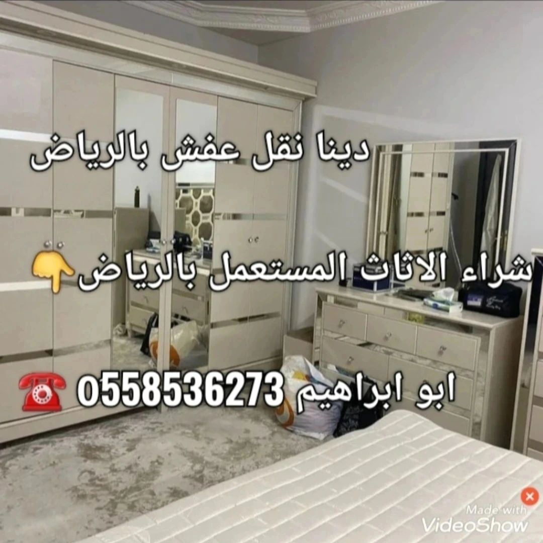 دينا طش الاثاث القديم بالرياض 0َ558536273
