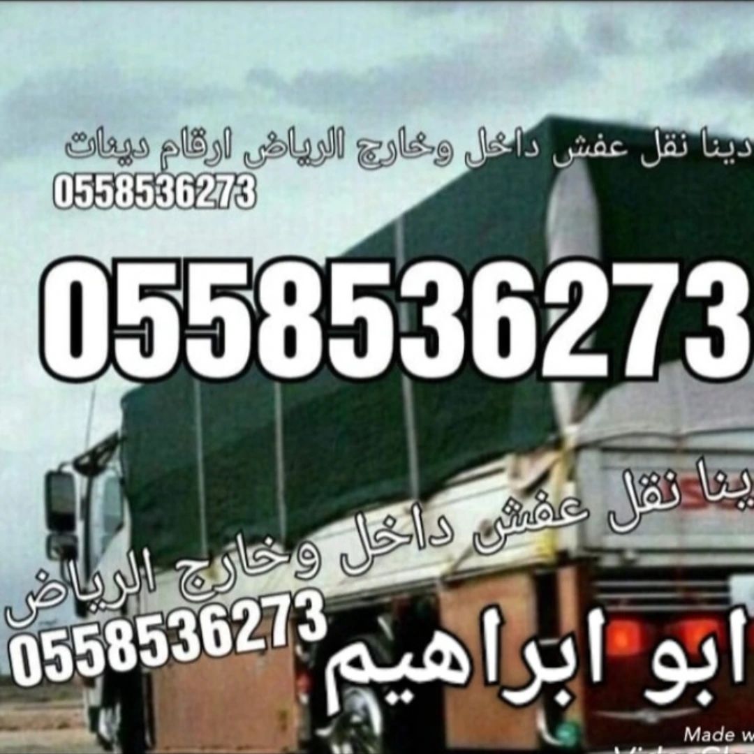 دينا تشيل الاثاث التالف بالرياض 0َ558536273