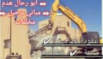 مقاول هدم مباني ترحيل مخلفات