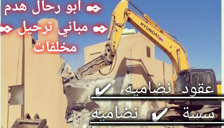 مقاول هدم مباني ترحيل مخلفات