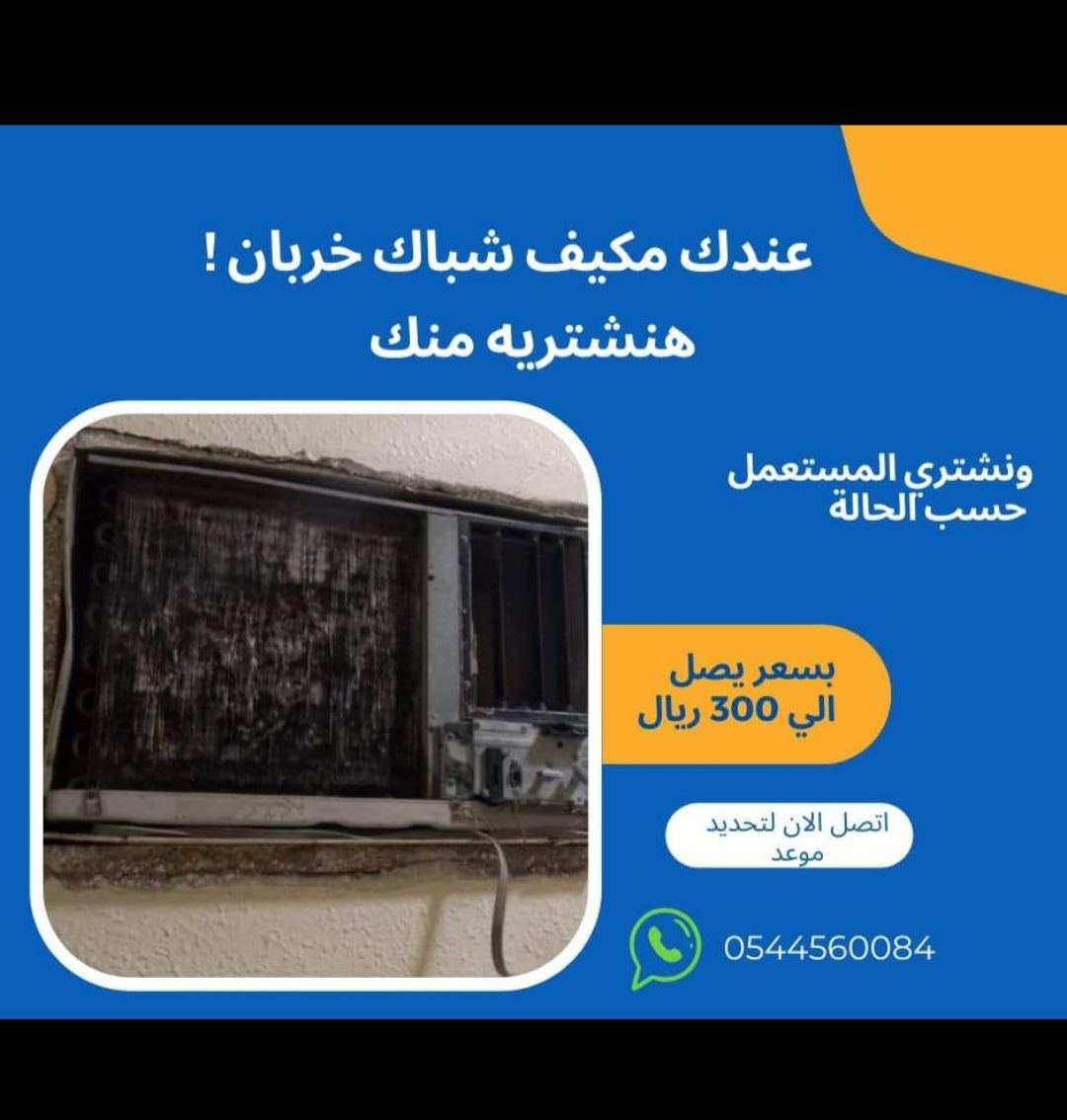 عندك مكيف خربان مركون نشتريه بسعر يصل إلى 300 ريال