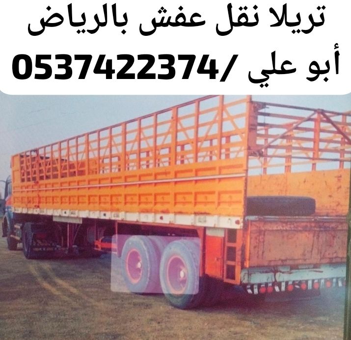 تريلا نقل عفش من الرياض الي جدة 0537422374