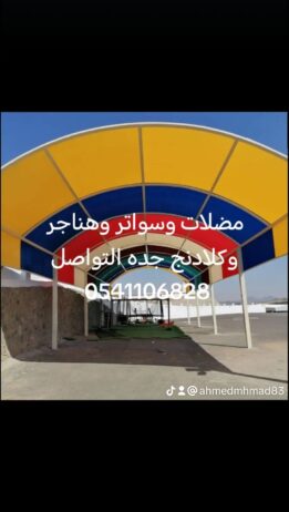 مقاول مضلات جميع انوعه والسواتر والهناجر في جده
