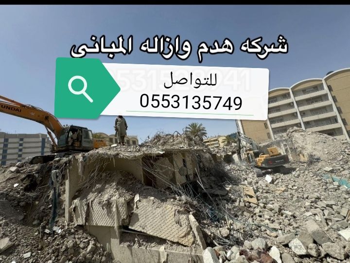 مقاول هدم مباني