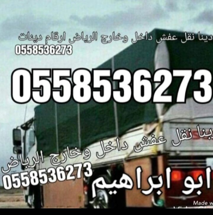 دينا طش اثاث قديم بالرياض 0َ558536273