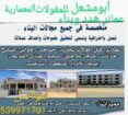 مقاول معماري جده هدد عماير بناء. خبره في العمل