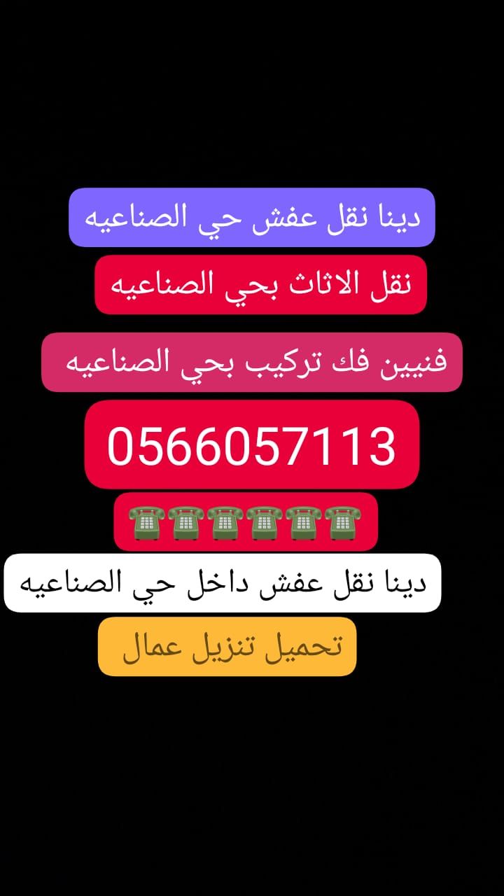 دينا نقل عفش حي جبره0566057113