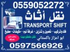نقل اثاث، فك وتركيب، تحميل تنزيل، غرف نوم، مكيفات.