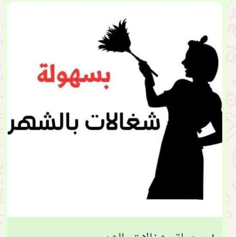 شغالات بالشهر جده 0545052889