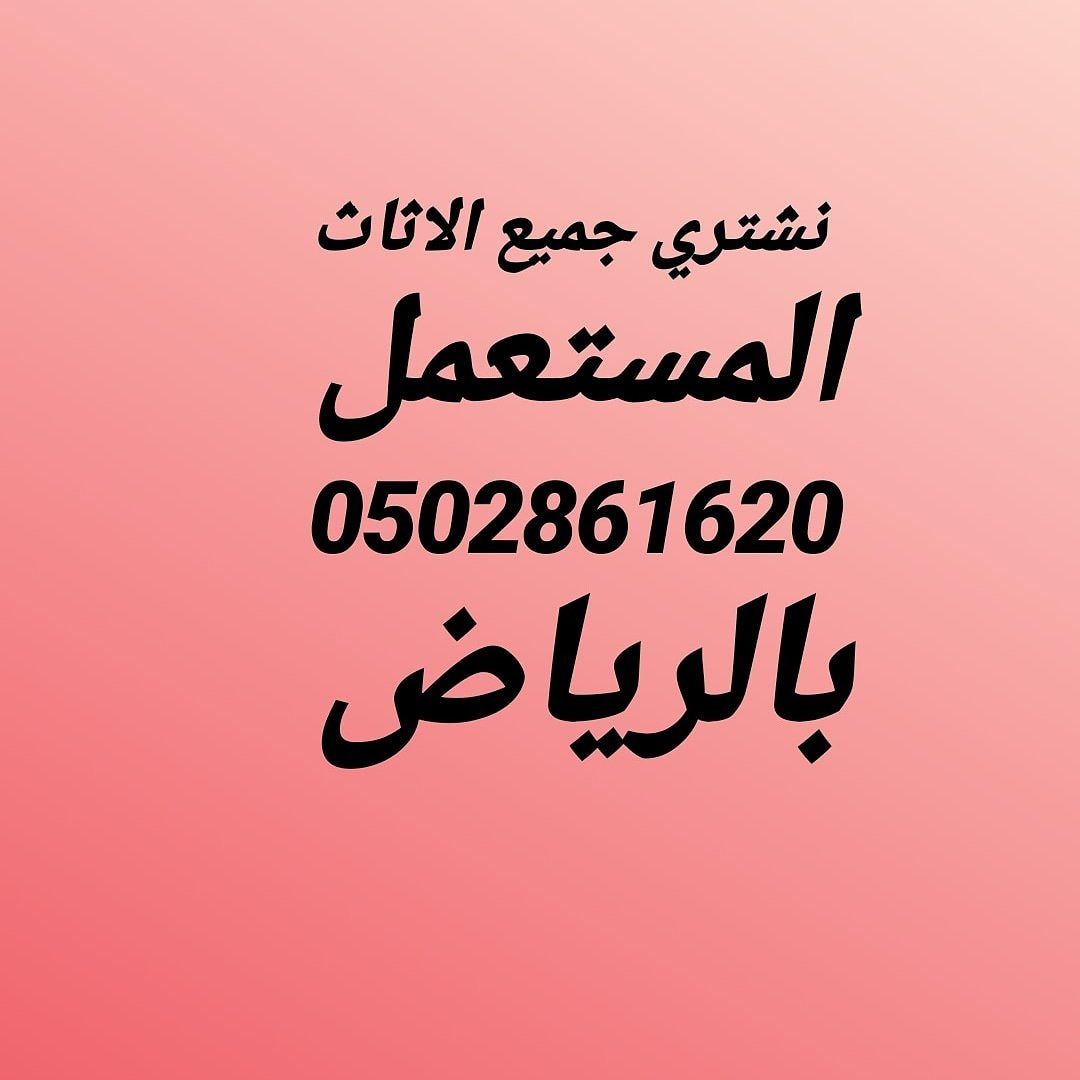 شراء اثاث مستعمل شمال الرياض ٠٥٠٢٨٦١٦٢٠