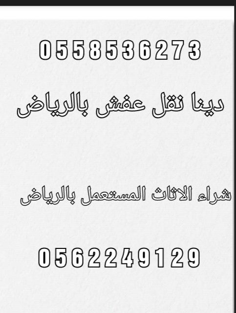 دينا نقل عفش بالرياض 0562249129