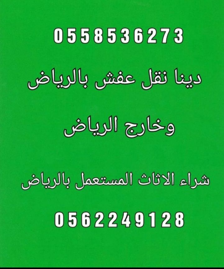 دينا تشيل عفش مستخدم بالرياض 0َ558536273