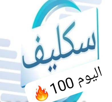 سكليف اجازة مرضية بصحتي أقل سعر 🤏