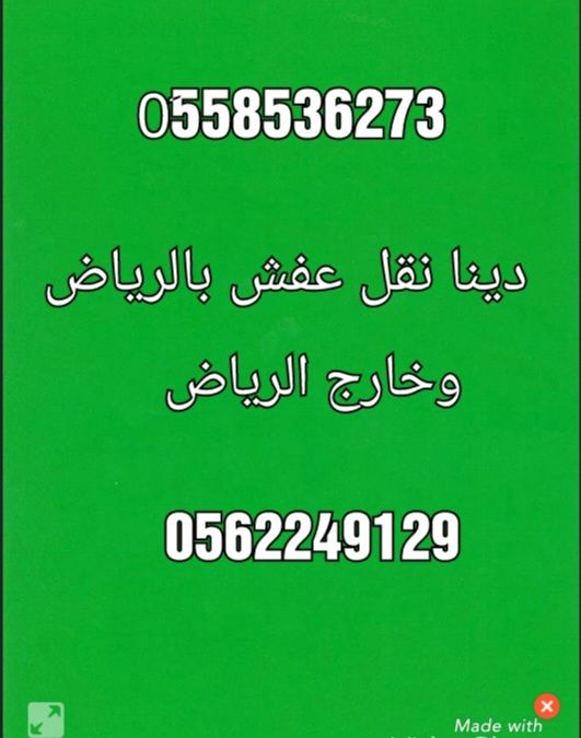 حقين طش الاثاث القديم بالرياض 0َ558536273
