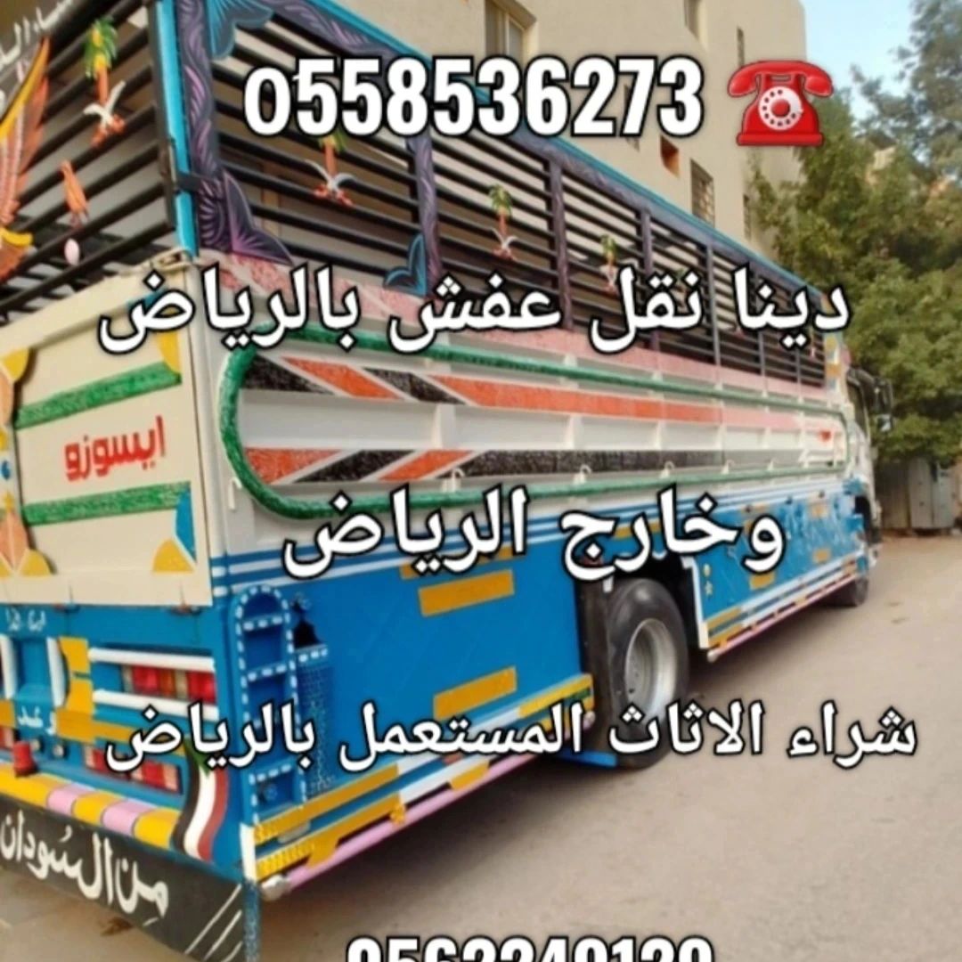 دينا طش الاثاث القديم بالرياض 0َ558536273