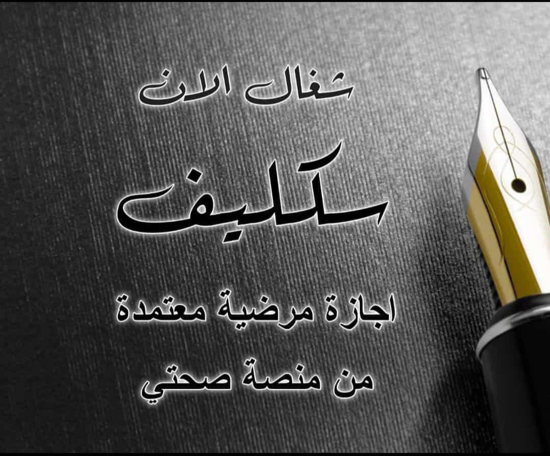 سكليف اجازة مرضية بصحتي أقل سعر 🤏