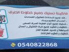 تسليك مجاري بجهاز بارخص الاسعار تبوك حي الفيصليه