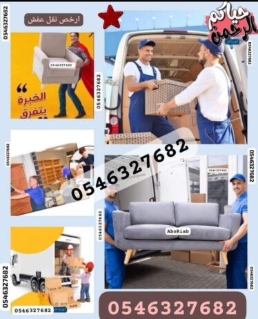 نقل وشحن عفش مع الفك وتركيب 0546327682