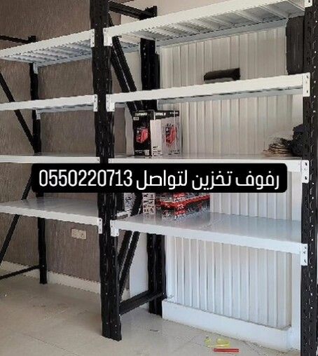 رفوف مستودعات ارفف تخزين منزليه بيت رفوف محلات