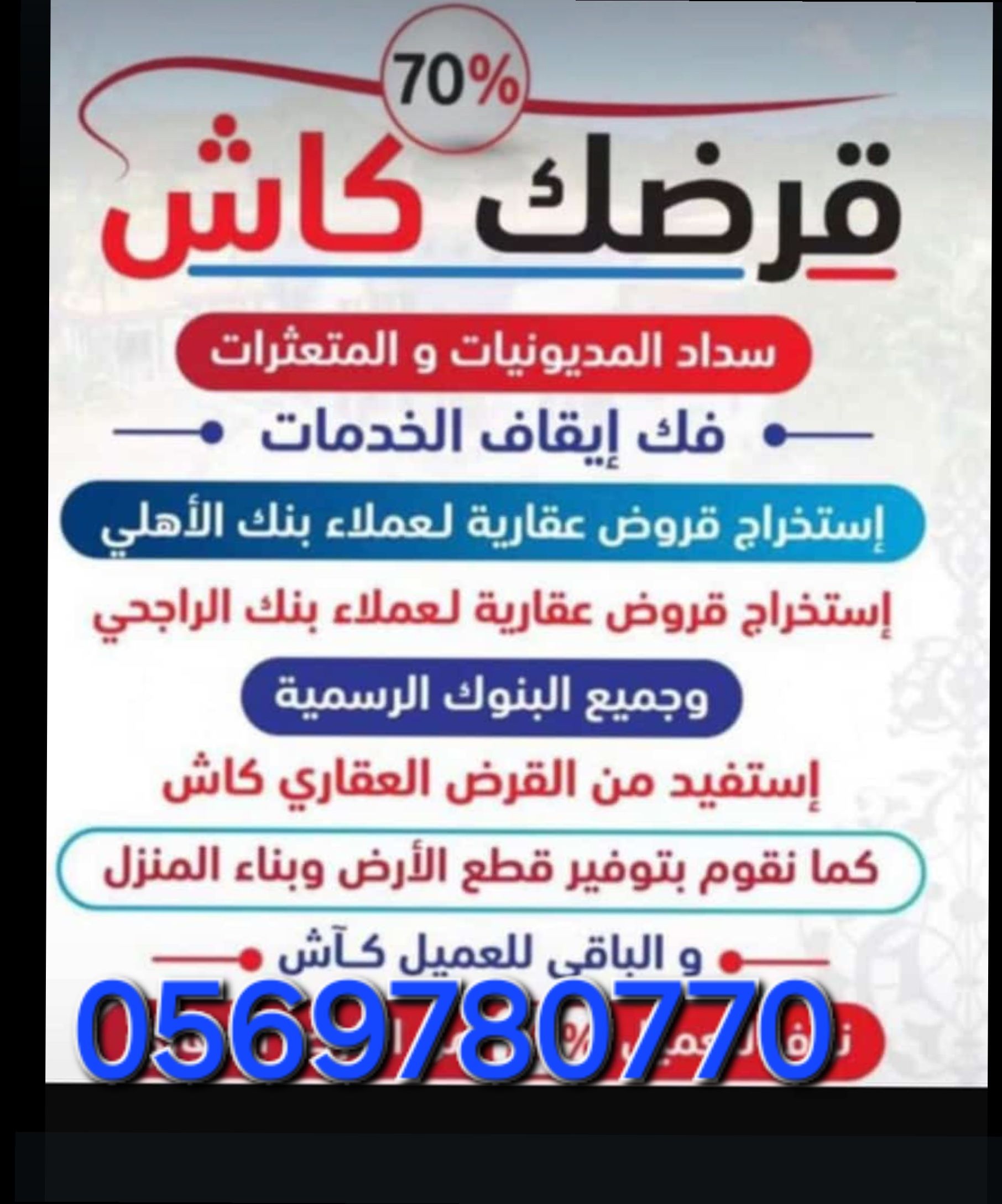 حلول وسداد ترتيب أوضاع وبناء ذاتي