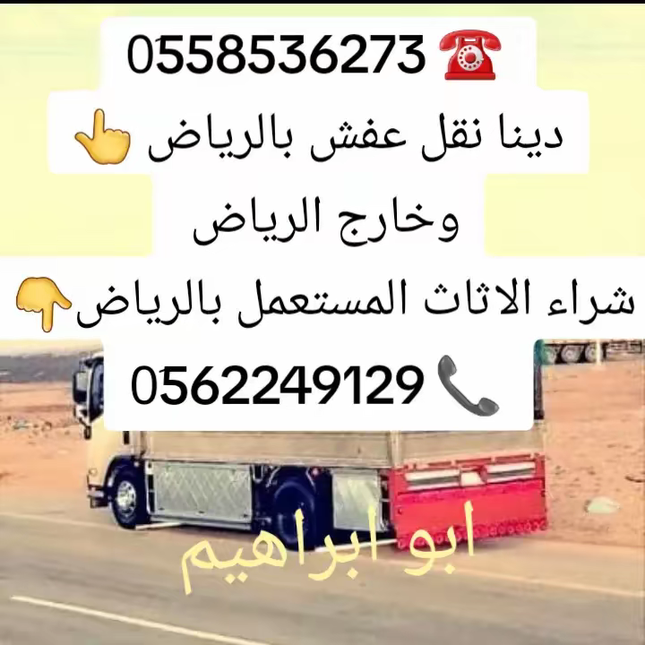 دينا طش الاثاث القديم بالرياض 0َ558536273