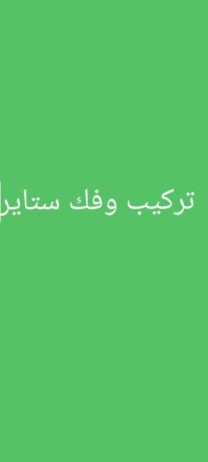 تركيب وفك غرف نوم تركيب وفك مطابخ تركيب ستاير
