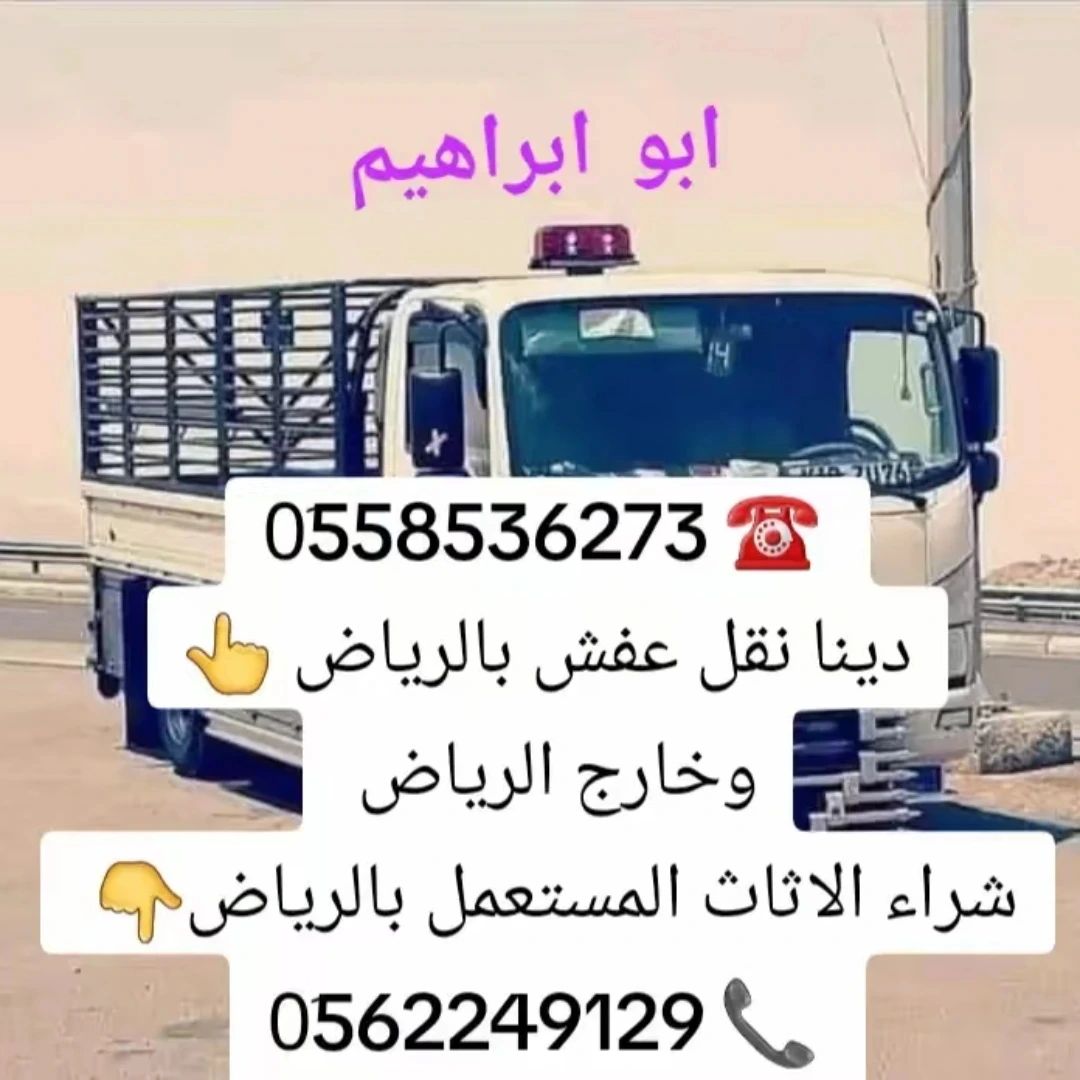 دينا نقل عفش بالرياض 0َ558536273