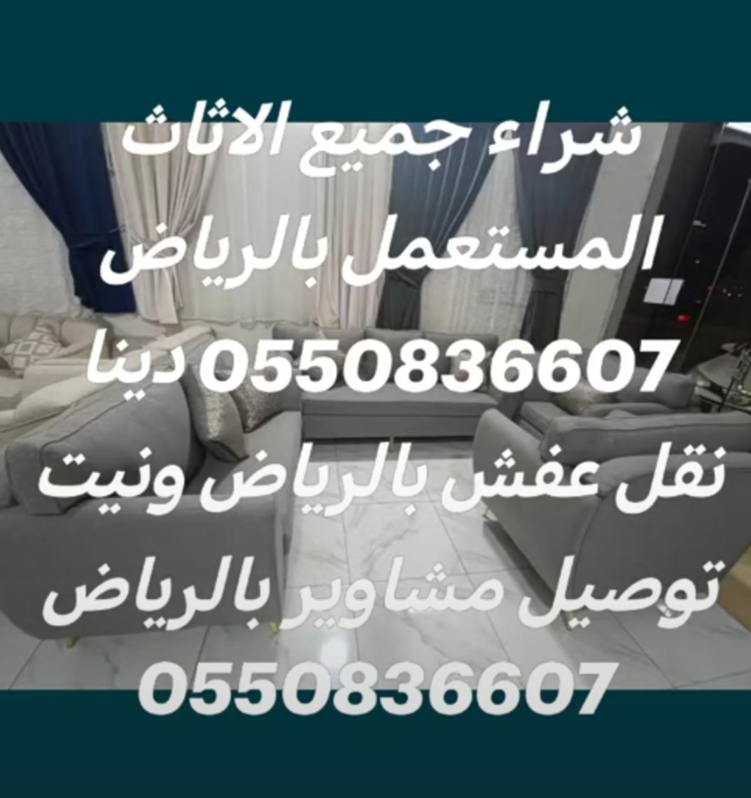 دينا نقل الاثاث داخل وخارج الرياض 0550836607
