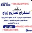 استخراج تصريح زواج سعودي من اجنبيه -نستخراج تصريح