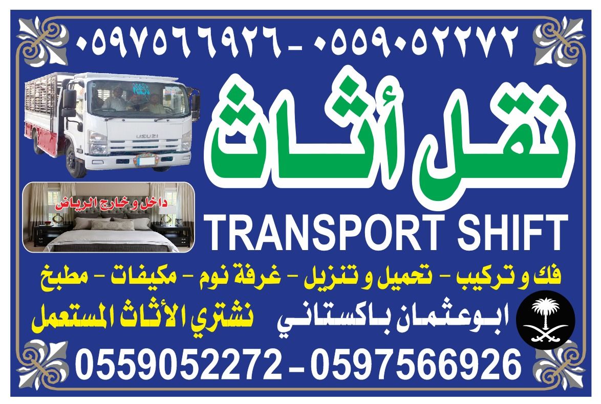 نقل عفش الرياض