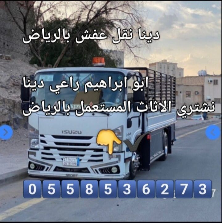 دينا طش الاثاث القديم بالرياض 0َ558536273