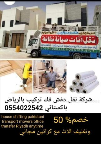 نقل عفش بالرياض باكستاني