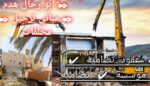 هدم ترحيل مخلفات هدم، مباني