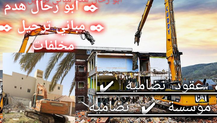 هدم ترحيل مخلفات هدم، مباني