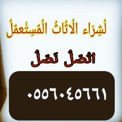 راعي شراء اثاث مستعمل حي الربوة 0556045661