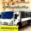 نقل عفش الرياض