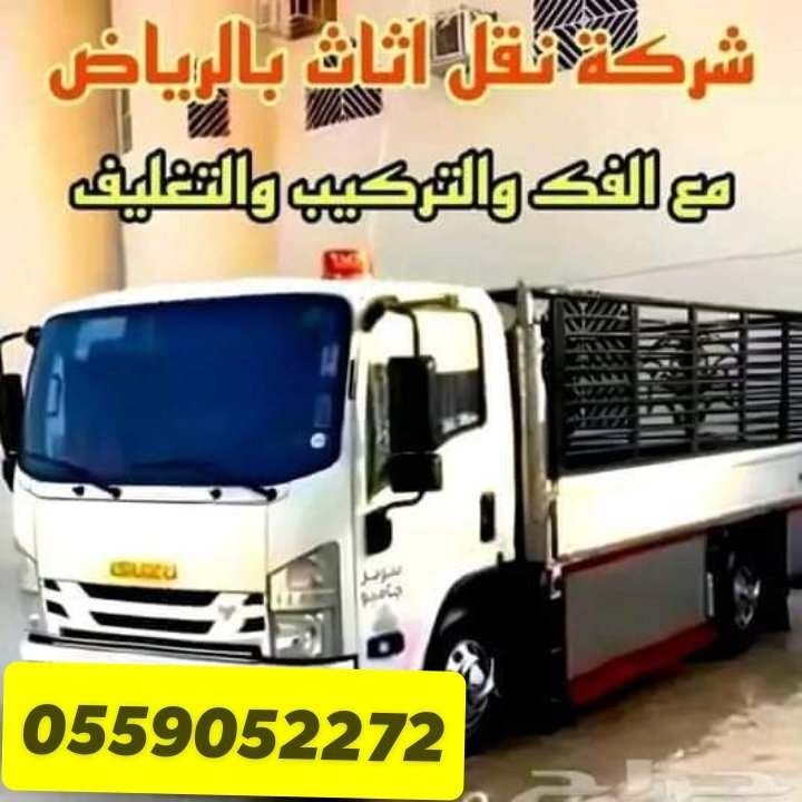 نقل عفش الرياض