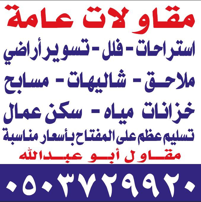 مقاول ملاحق وترميم ستراحات