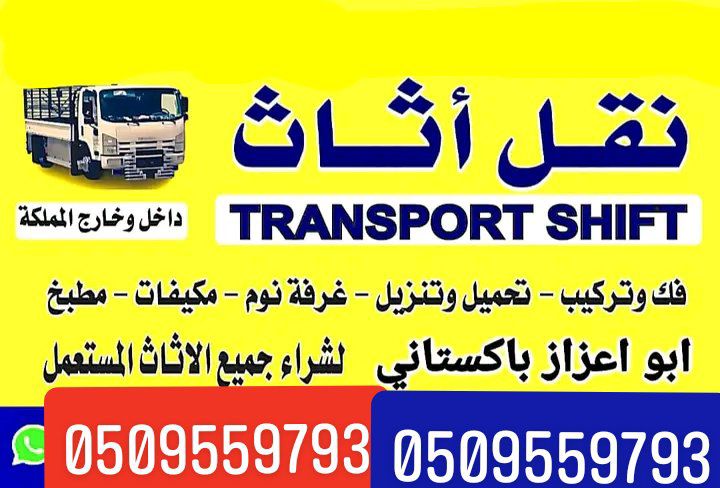 نقل اثاث بالرياض باكستاني 0509559793