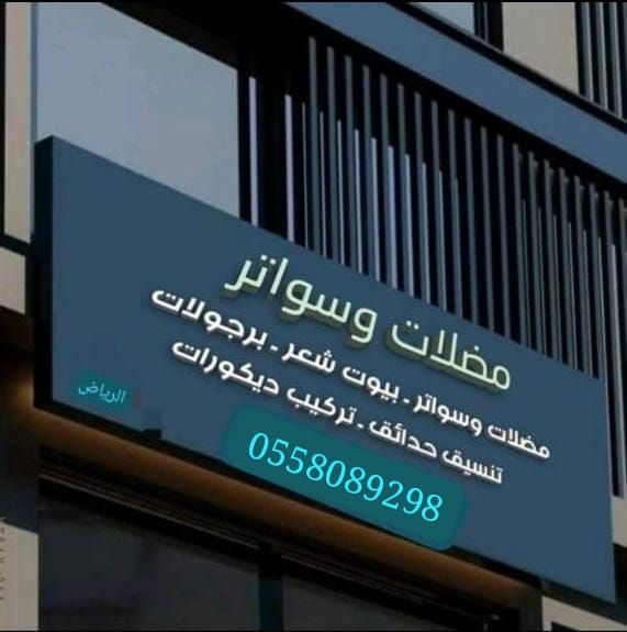 مظلات وسواتر الرياض