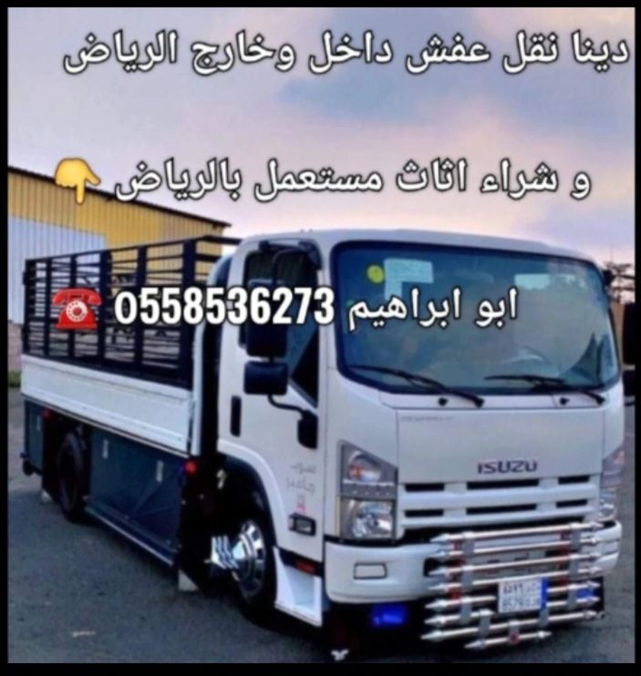 دينا طش عفش قديم بالرياض 0َ558536373