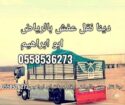 دينا نقل الاثاث بالرياض 0َ558536273