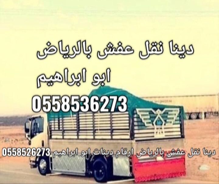 دينا نقل الاثاث بالرياض 0َ558536273