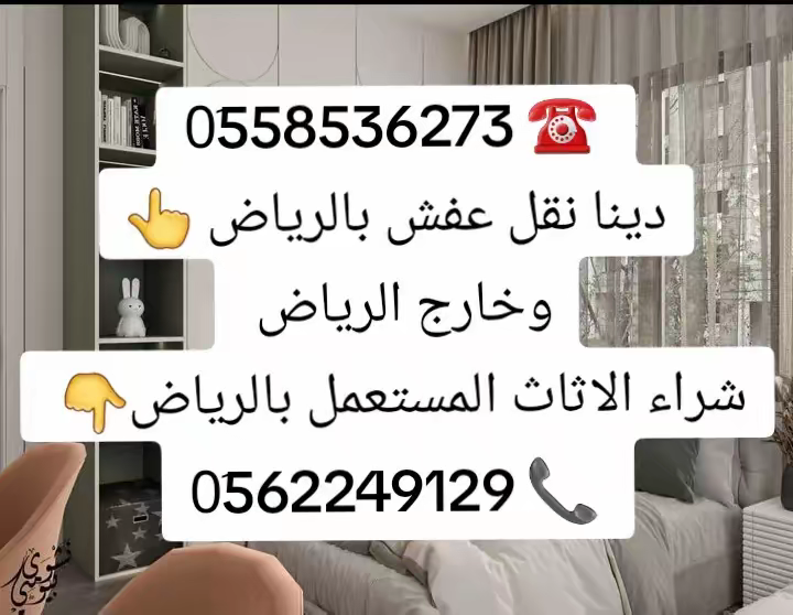 نقل عفش من الرياض الى القصيم 0َ558536273
