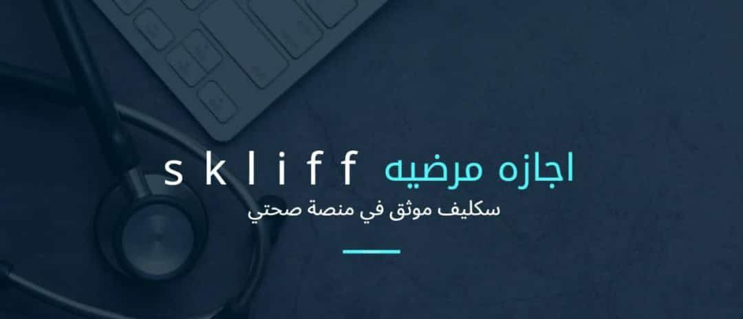 سكليف اجازة مرضية بصحتي أقل سعر 🤏