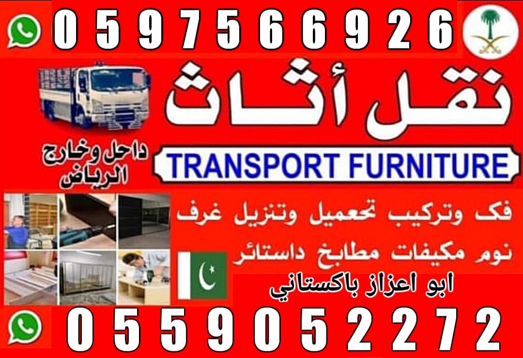 نقل عفش دخل وخارج الرياض ….نقل كنب …نقل مجالس.