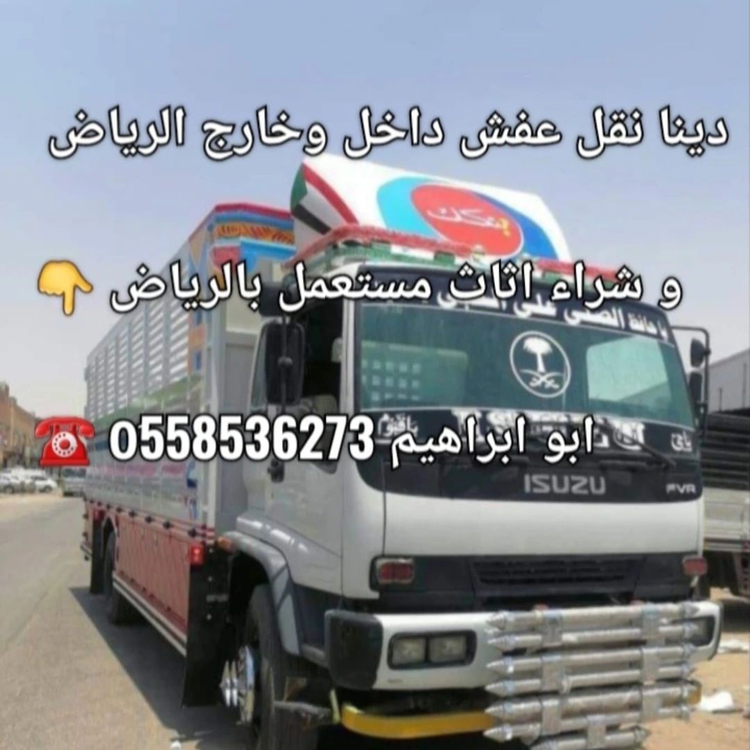 التخلص من الاثاث القديم بالرياض 0َ558536273