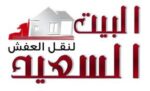 البيت السعيد لنقل الاثاث