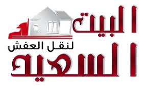 البيت السعيد لنقل الاثاث